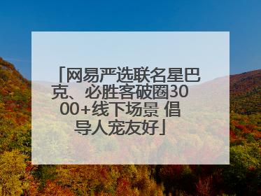 网易严选联名星巴克、必胜客破圈3000+线下场景 倡导人宠友好